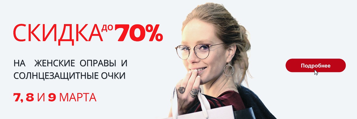 Скидка на женские очки картинка Скидка на женские очки
