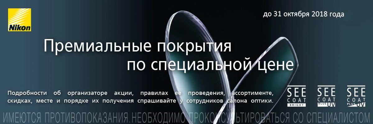 скидка на очковые линзы никон картинка Скидка 20% на линзы NIKON c SEECOAT PLUS UV покрытием салон оптики Линзсервис