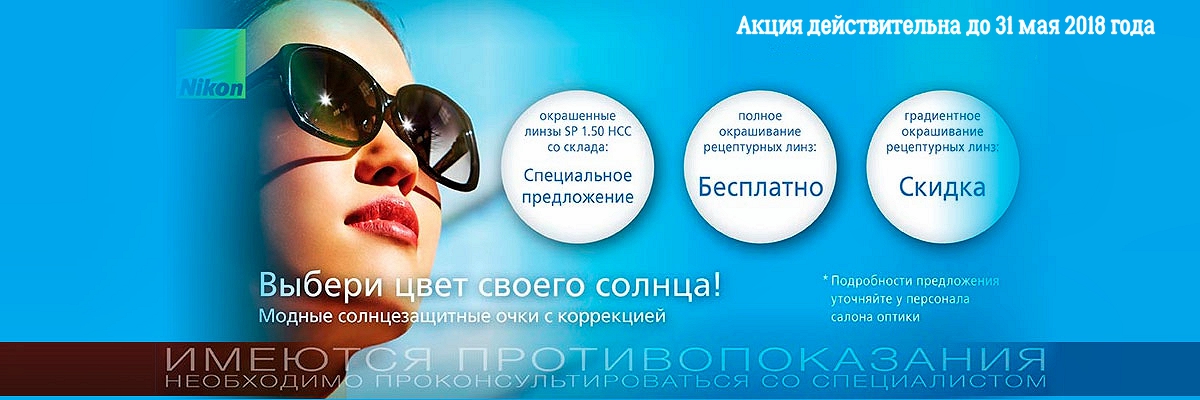 Акция на окрашенные линзы NIKON картинка Акция на окрашенные линзы NIKON