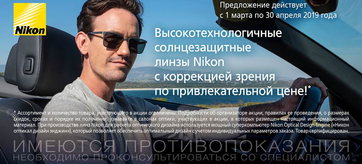 Акция на окрашенные линзы Nikon картинка Акция на окрашенные линзы Nikon