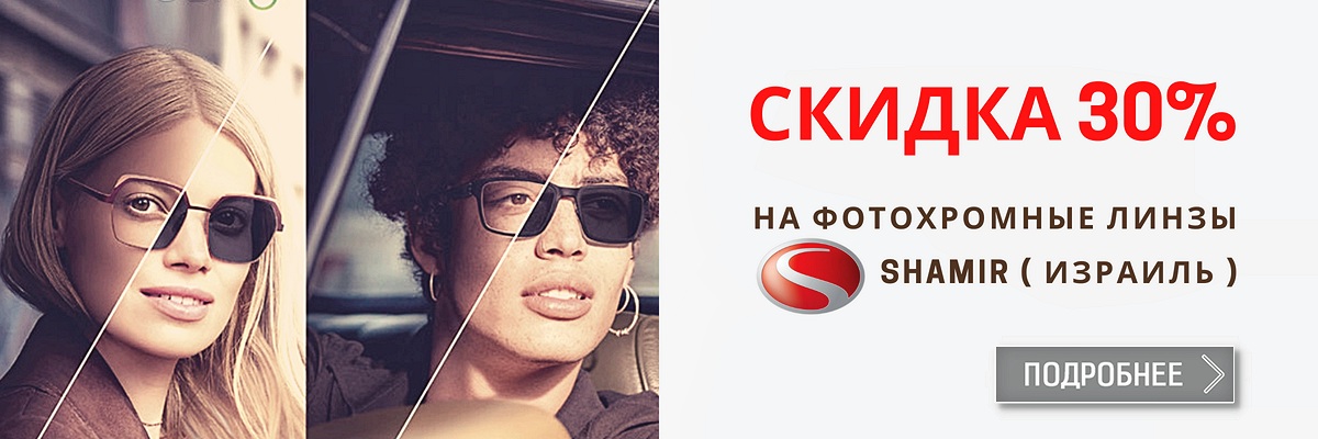 Акция на фотохромные линзы картинка Акция на фотохромные линзы