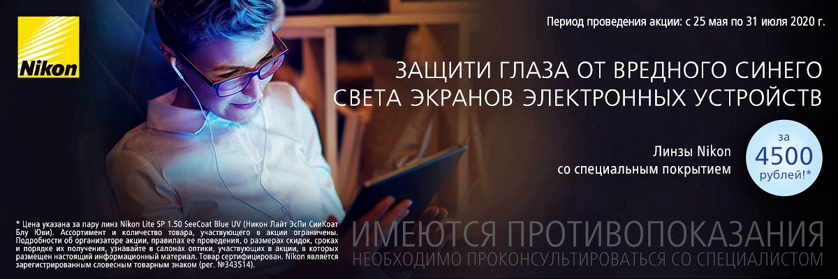 Специальное предложение на линзы Nikon с защитой от синего света картинка Специальное предложение на линзы Nikon с защитой от синего света