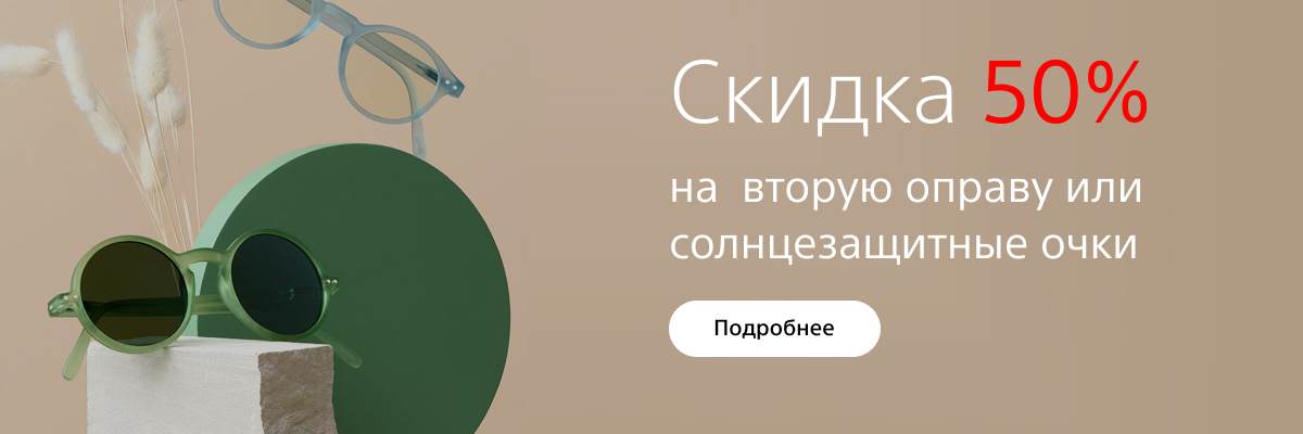 Скидка 50% на вторую оправу оптика Линзсервис картинка Скидка 50% на вторую оправу салон оптики Линзсервис
