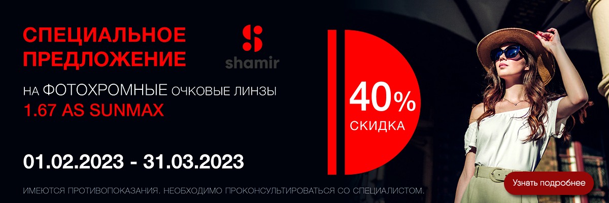 Супер скидка на фотохромные линзы Shamir картинка Супер скидка на фотохромные линзы Shamir